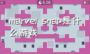 marvel snap是什么游戏（marvelsnap中文版）