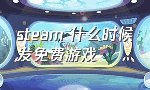 steam 什么时候发免费游戏