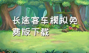 长途客车模拟免费版下载