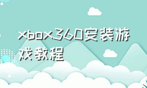 xbox360安装游戏教程