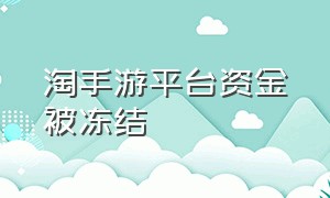 淘手游平台资金被冻结