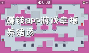 赚钱app游戏幸福养猪场