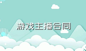 游戏主播合同