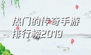 热门的传奇手游排行榜2019