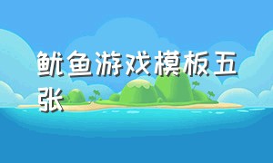 鱿鱼游戏模板五张