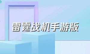 雷霆战机手游版