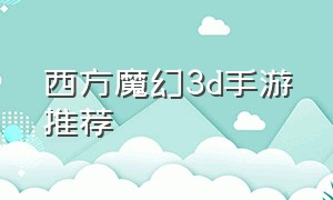 西方魔幻3d手游推荐