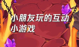 小朋友玩的互动小游戏