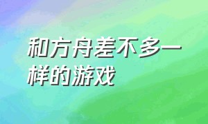 和方舟差不多一样的游戏