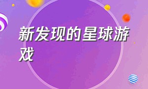 新发现的星球游戏