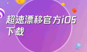 超速漂移官方iOS下载