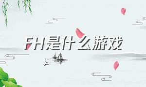 fh是什么游戏