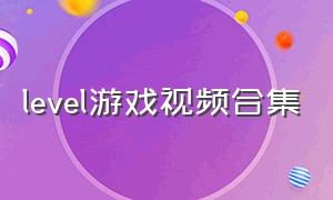 level游戏视频合集