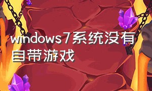 windows7系统没有自带游戏
