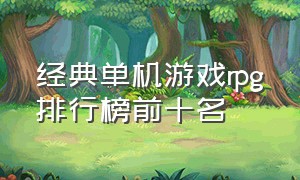 经典单机游戏rpg排行榜前十名