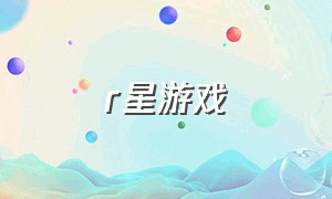 r星游戏