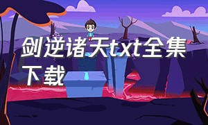 剑逆诸天txt全集下载