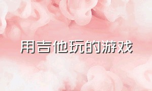 用吉他玩的游戏