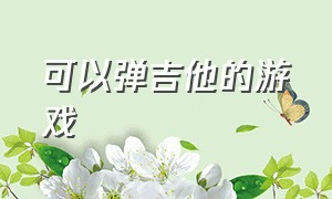 可以弹吉他的游戏