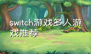 switch游戏多人游戏推荐