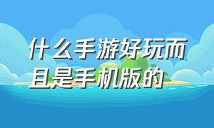 什么手游好玩而且是手机版的