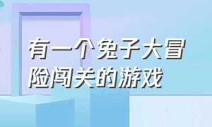 有一个兔子大冒险闯关的游戏