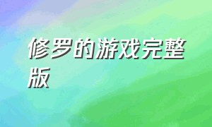 修罗的游戏完整版