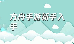 方舟手游新手入手（方舟手游新手教程合集）