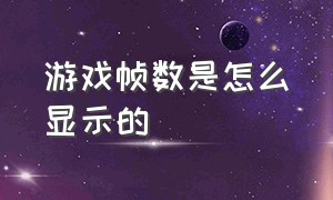 游戏帧数是怎么显示的