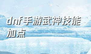 dnf手游武神技能加点