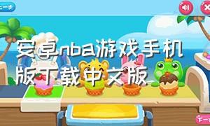 安卓nba游戏手机版下载中文版