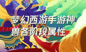 梦幻西游手游神兽各阶段属性