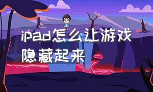 ipad怎么让游戏隐藏起来