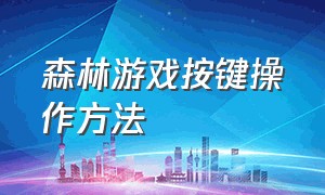 森林游戏按键操作方法（刺客信条按键操作方法）