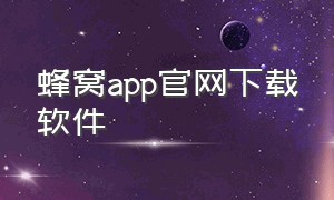 蜂窝app官网下载软件（蜂窝官方正版下载链接）