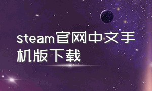 steam官网中文手机版下载