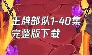 王牌部队1-40集完整版下载