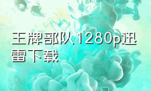 王牌部队1280p迅雷下载（王牌部队电视剧下载）