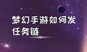 梦幻手游如何发任务链