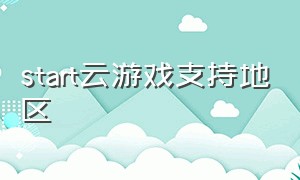 start云游戏支持地区