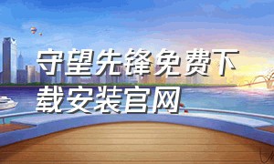 守望先锋免费下载安装官网