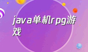 java单机rpg游戏