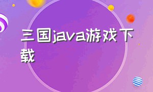 三国java游戏下载