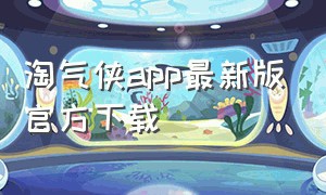 淘气侠app最新版官方下载