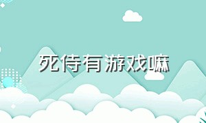 死侍有游戏嘛（死侍游戏在哪个软件上玩）