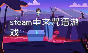 steam中文咒语游戏