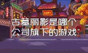 古墓丽影是哪个公司旗下的游戏