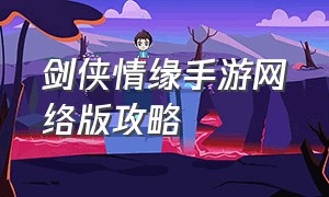 剑侠情缘手游网络版攻略