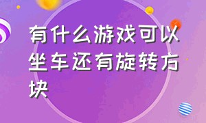 有什么游戏可以坐车还有旋转方块（旋转四个方块的单机游戏）