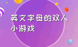 英文字母的双人小游戏